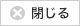 閉じる